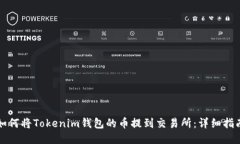 如何将Tokenim钱包的币提到