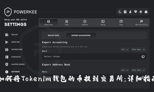 如何将Tokenim钱包的币提到交易所：详细指南