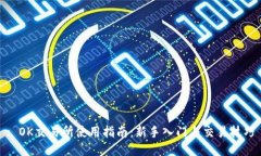 : OK交易所使用指南：新手