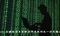 Tokenim：区块链项目管理与