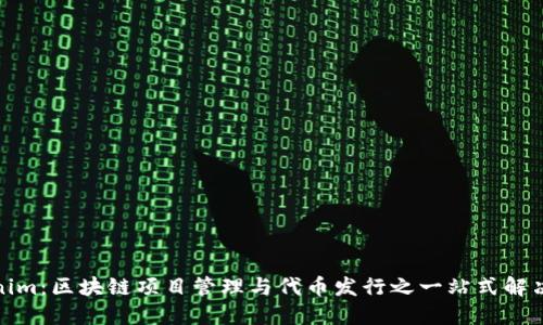 Tokenim：区块链项目管理与代币发行之一站式解决方案