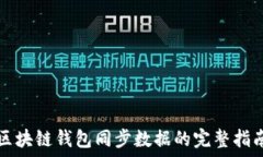  区块链钱包同步数据的完