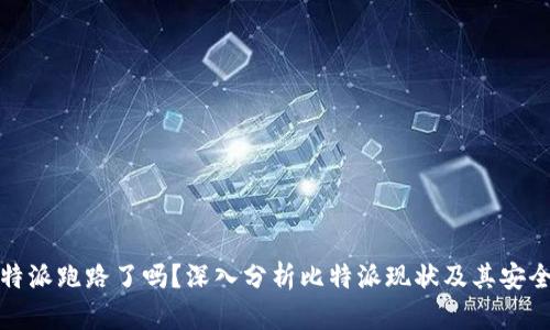 比特派跑路了吗?深入分析比特派现状及其安全性