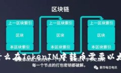 为什么在TokenIM中转币需要