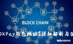 什么是OKPay钱包地址？详细
