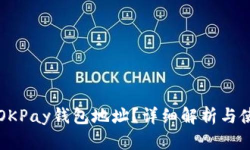 什么是OKPay钱包地址？详细解析与使用指南