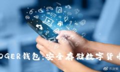 如何购买LEDGER钱包：安全