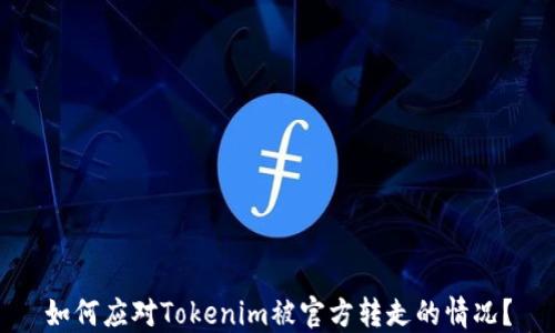 
如何应对Tokenim被官方转走的情况？
