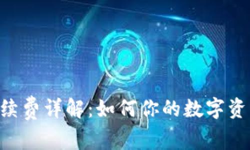 ETH提现手续费详解:如何你的数字资产交易成本