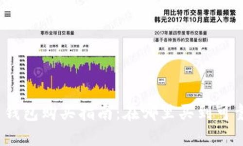 数字货币钱包购买指南:在哪里买到可靠的钱包?