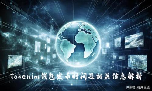 Tokenim钱包发币时间及相关信息解析