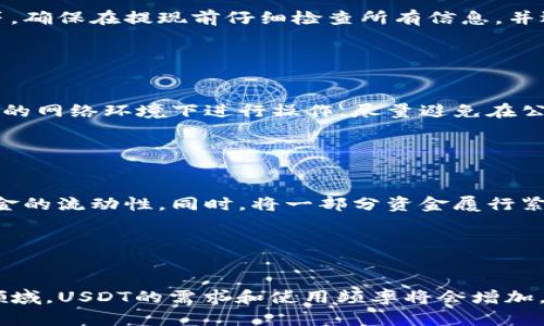   如何安全地提取泰达币（USDT）？ / 

 guanjianci 泰达币, USDT, 提现地址, 数字货币 /guanjianci 

## 内容主体大纲

1. 引言
    - 简介泰达币（USDT）的背景和用途。

2. 泰达币的定义与特点
    - 什么是泰达币
    - 泰达币的优势与稳定性

3. 如何获取泰达币
    - 通过交易所购买
    - 其他方式获取USDT

4. 泰达币的提现流程
    - 选择合适的交易所
    - 创建提现地址
    - 提现步骤详细解析

5. 提现中的安全问题
    - 如何选择安全的提现地址
    - 避免常见的安全隐患

6. 提现后的资金管理
    - 提现后的资金可以怎么用
    - 如何避免资金损失

7. 未来展望
    - 泰达币的市场前景
    - 数字货币的发展趋势

8. 常见问题解答（FAQ）
    - 6个相关问题及其详细解答

---

## 1. 引言

在数字货币市场中，泰达币（USDT）作为一种稳定币，因其与美元的1:1锚定关系备受投资者青睐。随着越来越多的人参与到数字货币的世界中，了解如何安全地提取泰达币显得尤为重要。本文将为您详细指导泰达币的提现流程、相关安全问题以及资金管理策略，确保您在操作过程中更加得心应手。

## 2. 泰达币的定义与特点

### 什么是泰达币

泰达币（Tether，简称USDT）是由Tether公司发行的一种数字货币，旨在提供与法定货币（主要是美元）等值的稳定性。事实上，泰达币的发行量与美元储备量是1:1的关系，这也是它能够在极为波动的数字货币市场中，保持相对稳定价值的原因。

### 泰达币的优势与稳定性

由于泰达币的价值稳定，它被广泛用于交易所市场的交易对，投资人可以通过USDT避免传统数字货币价格波动带来的损失。同时，USDT在各种交易所和平台中普遍被接受，使得其流动性非常高。以上优势使得USDT成为了一种不可或缺的数字资产。

## 3. 如何获取泰达币

### 通过交易所购买

最常见的获取泰达币的方式是通过数字货币交易所。在知名交易平台如Binance、Coinbase、Huobi等进行注册后，用户可以使用法定货币进行购买。只需完成身份验证，选择您希望购买的USDT数量，按照平台的提示完成交易即可。

### 其他方式获取USDT

除了交易所，用户还可以通过其他方式获取USDT。例如，通过P2P交易平台直接与他人交易，或者利用钱包服务进行转账。为了了解这些替代方式的优缺点，建议用户进行充分的研究和考虑。

## 4. 泰达币的提现流程

### 选择合适的交易所

在进行提现之前，选择一个信誉良好的交易所非常重要。用户需要考虑提现费用、时间、用户体验以及安全性等多个方面。在选择交易所时，建议查看用户评价和专家推荐。

### 创建提现地址

一旦选择好交易所，用户需要创建一个提现地址。提现地址是一个字符串，通常是由字母和数字组合而成，用户需要确保详细核对这个地址，避免因地址错误导致资金损失。可通过您的数字钱包获得这个提现地址。

### 提现步骤详细解析

提现步骤通常包括：1）登录您的交易所账户；2）找到提现页面；3）选择USDT作为提现币种；4）输入提现地址及金额；5）确认交易；6）等待区块链确认。在这个过程中，不要随意关闭窗口，确保提现过程顺利完成。

## 5. 提现中的安全问题

### 如何选择安全的提现地址

选择安全的提现地址至关重要。用户应使用可信赖的钱包服务，并确保钱包的安全设置充分。有时候，使用硬件钱包也是一种更安全的选择，尤其是对大额资金的管理。

### 避免常见的安全隐患

数字货币的提现过程中充满了风险，例如钓鱼网站、假冒交易所等。用户需要保持警惕，尽可能地采取多重身份验证，避免在公共场所连接不安全的网络。此外，用户也应定期更换账户密码，并查看账户活动以及时发现异常。

## 6. 提现后的资金管理

### 提现后的资金可以怎么用

提取泰达币后，用户可以将其转为其他数字货币进行投资，或选择将其兑换为法定货币，实现现金流入。许多用户还选择将部分USDT用于储蓄和投资，以期获得更好的收益。

### 如何避免资金损失

为确保资金安全，用户需要制定合理的资金管理计划，包括设置投资比例、参与度、回撤策略等。同样，通过定期复盘调整，用户可以在复杂的市场中保持冷静，避免情绪决策带来的损失。

## 7. 未来展望

### 泰达币的市场前景

随着越来越多的传统金融机构和企业进入数字货币领域，泰达币的未来变得更为乐观。很多分析师认为，以稳定著称的USDT会继续在数字货币市场中占据重要地位，尤其是在当前的去中心化金融（DeFi）领域，USDT的流动性作用愈加显著。

### 数字货币的发展趋势

数字货币的未来充满了不确定性与机遇。Stability coins如泰达币的使用将更为广泛，未来形成一种全新的金融生态系统。同时，随着区块链技术的持续发展，数字货币的应用场景也将不断拓展，成为主流的资产类别。

## 8. 常见问题解答（FAQ）

### 问题1：如何选择合适的交易所进行USDT提现？

如何选择合适的交易所进行USDT提现？
选择合适的交易所是成功进行USDT提现的关键。首先，用户要考虑交易所的声誉和安全性，查看是否有过负面的事件记录。其次，要比对不同交易所的提现手续费和手续费，同样重要的是提现时间，以及平台支持的提现方式。此外，友好的用户界面和良好的客户服务也应纳入考量。用户还可以参考各大社区的用户反馈，未雨绸缪。

### 问题2：泰达币的提现手续费是多少？

泰达币的提现手续费是多少？
泰达币的提现手续费因交易所而异。一般而言，手续费固定的交易所会收取相对较低的费用，而按百分比收费的交易所则可能会在高波动的市场环境下提高费用。建议用户在选择交易所时，查看具体提现规则以及可能的附加费用，制定好资金流动计划。

### 问题3：提现失败的原因有哪些？

提现失败的原因有哪些？
提现失败的原因可能有多种，包括网络交易高峰期导致的区块链拥堵、输入错误的提现地址、交易所处于维护状态，甚至是用户账户未经过认证等。确保在提现前仔细检查所有信息，并选择适合的时机，以降低失败概率。

### 问题4：提取泰达币时需要注意哪些安全问题？

提取泰达币时需要注意哪些安全问题？
在提现过程中，用户需谨防钓鱼攻击和假冒网站。使用二次验证，确保您的登录信息不会外泄。务必要使用强密码，并定期更换。建议用户仅在安全的网络环境下进行操作，尽量避免在公共Wi-Fi下进行提现。

### 问题5：提现后资金的使用建议？

提现后资金的使用建议？
提现后，用户可以选择将资金用于短期投资、储蓄或者更换其他数字货币。鉴于市场风险，建议用户制定合理的投资组合，做到量入为出并保持资金的流动性。同时，将一部分资金履行紧急预备金的角色，以防不可预计的财务风险。

### 问题6：未来泰达币的前景如何？

未来泰达币的前景如何？
未来泰达币的前景被广泛看好。随着数字经济的进一步发展，监管政策的逐步完善，使得泰达币得以在更多场景下被接受和使用。在DeFi等新兴领域，USDT的需求和使用频率将会增加，成为数字货币中的重要组成部分。