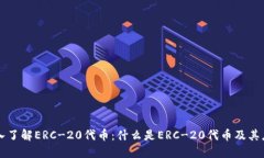 深入了解ERC-20代币：什么