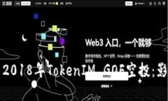 深度解析2018年TokenIM GOF空