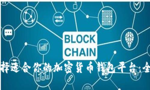 如何选择适合你的加密货币钱包平台:全面指南