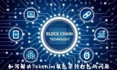 如何解决Tokenim钱包等待打