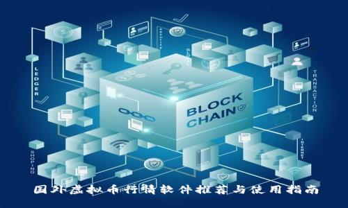 国外虚拟币行情软件推荐与使用指南