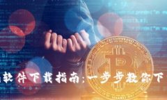 内容Tokenim软件下载指南：