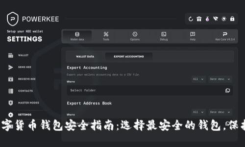 2023年数字货币钱包安全指南：选择最安全的钱包，保护你的资产