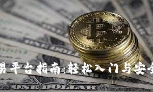狗狗币交易平台指南:轻松入门与安全交易技巧
