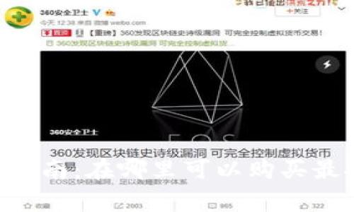 Ledger钱包购买指南:在哪里可以购买最安全的硬件钱包?