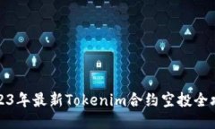 2023年最新Tokenim合约空投全