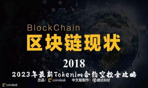2023年最新Tokenim合约空投全攻略