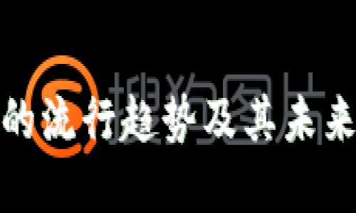 加密货币的流行趋势及其未来发展方向