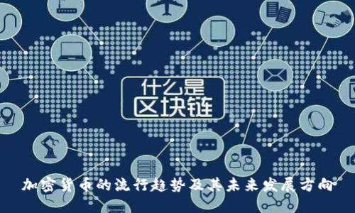 加密货币的流行趋势及其未来发展方向