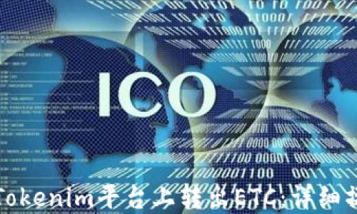 
如何在Tokenim平台上转出ETC：详细操作指南