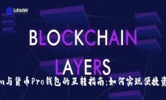 Tokenim与货币Pro钱包的互转
