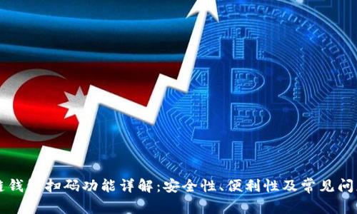 区块链钱包扫码功能详解:安全性、便利性及常见问题解答