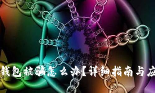 虚拟币钱包被骗怎么办？详细指南与应对措施