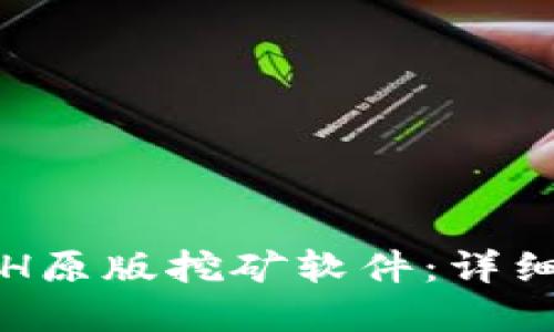 如何下载ETH原版挖矿软件：详细指南与解答