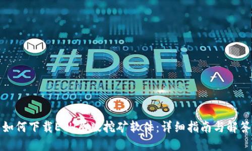 如何下载ETH原版挖矿软件:详细指南与解答