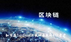 如何在Tokenim上找回丢失的