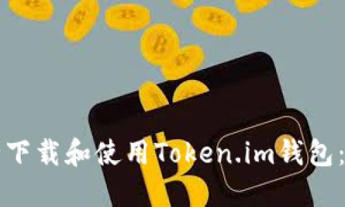 如何安全下载和使用Token.im钱包：全面指南