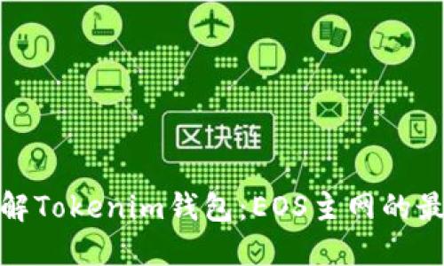 轻松了解Tokenim钱包：EOS主网的最佳选择