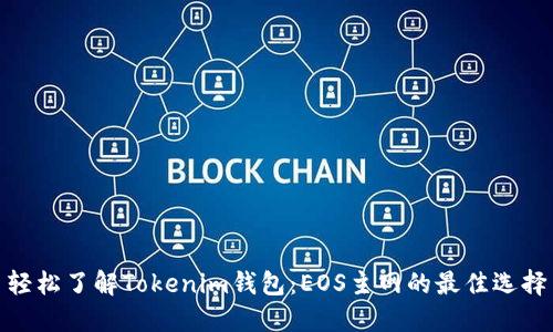 轻松了解Tokenim钱包：EOS主网的最佳选择