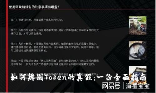 如何辨别Token的真假:一份全面指南