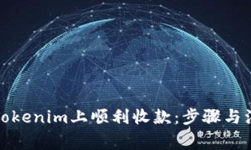 如何在Tokenim上顺利收款:步骤与注意事项