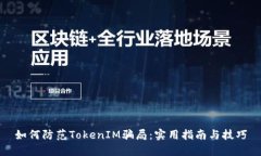 如何防范TokenIM骗局：实用