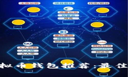 2023年买虚拟币钱包推荐:最佳APP全面解析