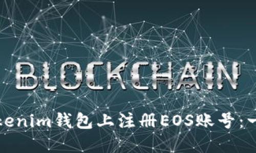 如何在Tokenim钱包上注册EOS账号：一步步指南