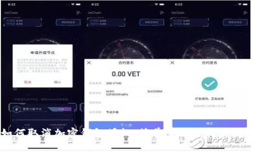 如何取消加密钱包授权：简单步骤与实用指南