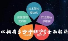 加密钱包可以拥有多少个