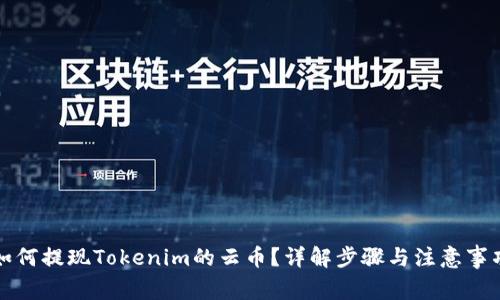 如何提现Tokenim的云币?详解步骤与注意事项