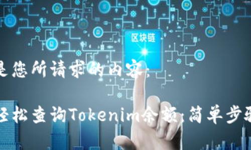 以下是您所请求的内容:
如何轻松查询Tokenim余额:简单步骤指南