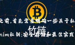 在讨论如何加密私钥之前