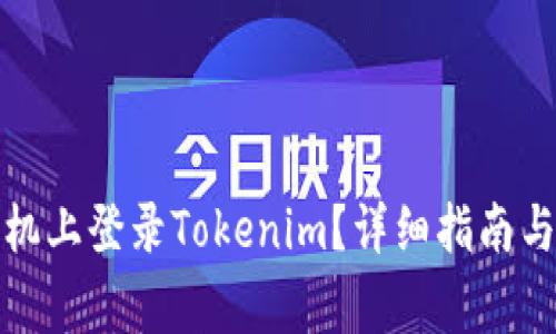 如何在两个手机上登录Tokenim？详细指南与常见问题解答
